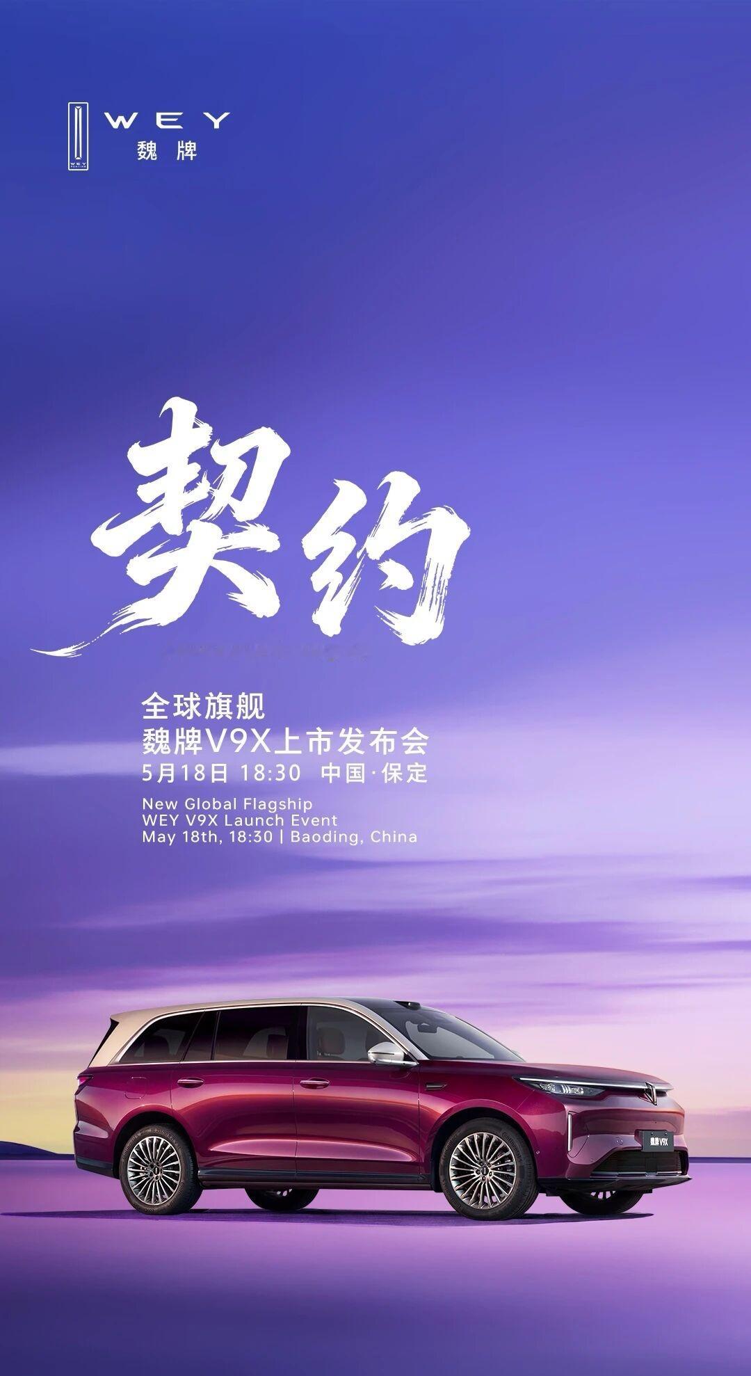 车若初见 魏牌V9X定档5月18号正式上市，之前预售价：37.18-41.18 