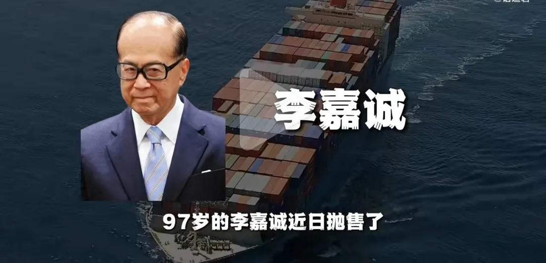 李嘉诚过去几十年靠中国改革开放赚得盆满钵满，但近几年一直抛售中国资产转向海外（比