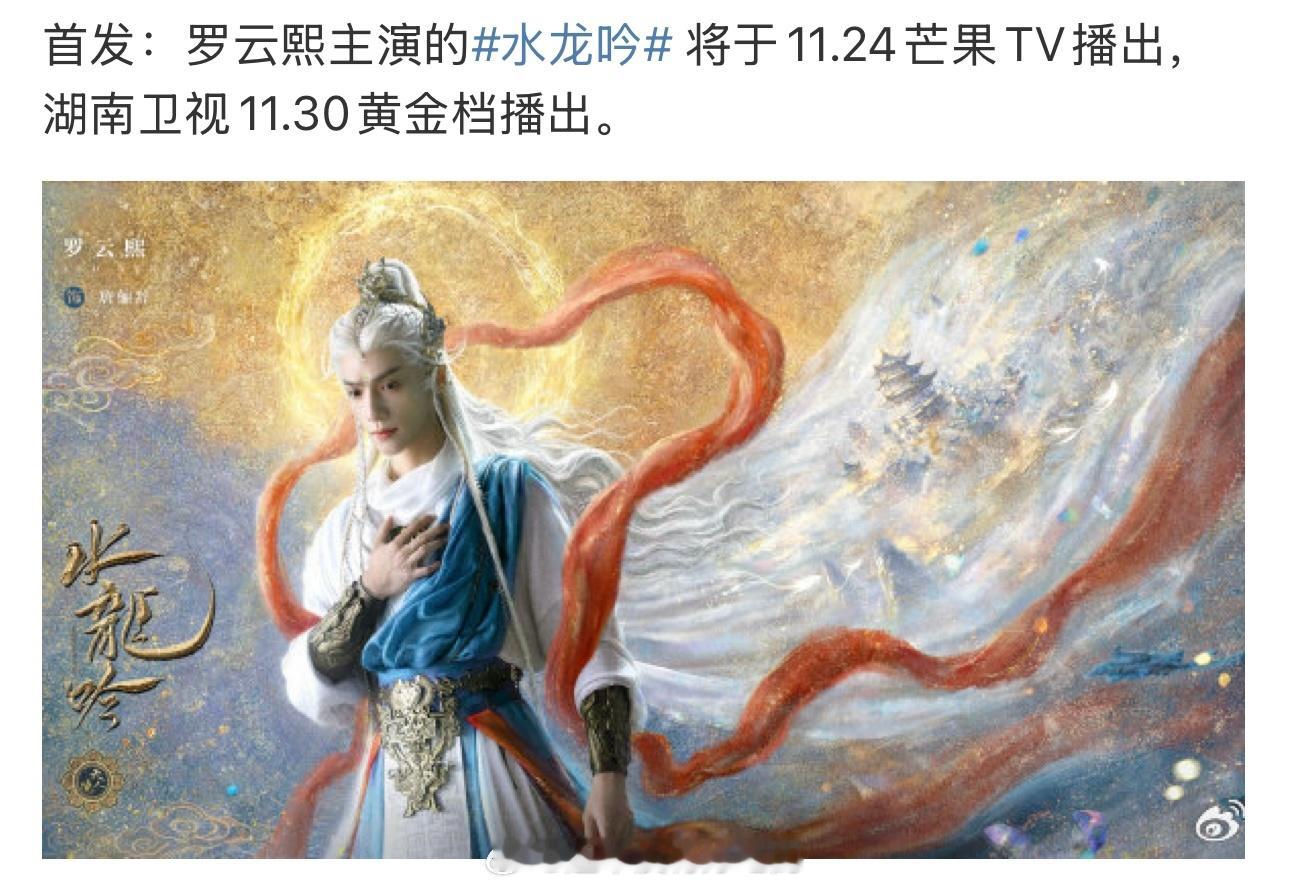 罗云熙水龙吟11.24？……………… ​​​