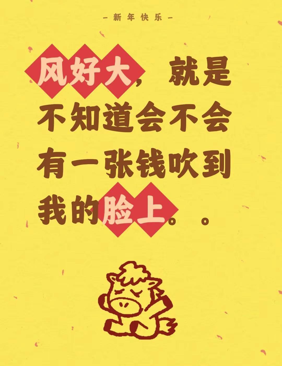 风好大，就是不知道会不会有一张钱吹到我的脸上。。今年的风很大