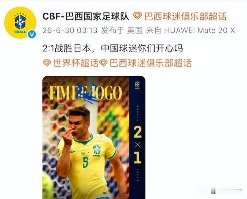 相对于同为亚洲的日本队，99%的中国球迷更喜欢美洲的巴西队，这是毋庸置疑的，至于