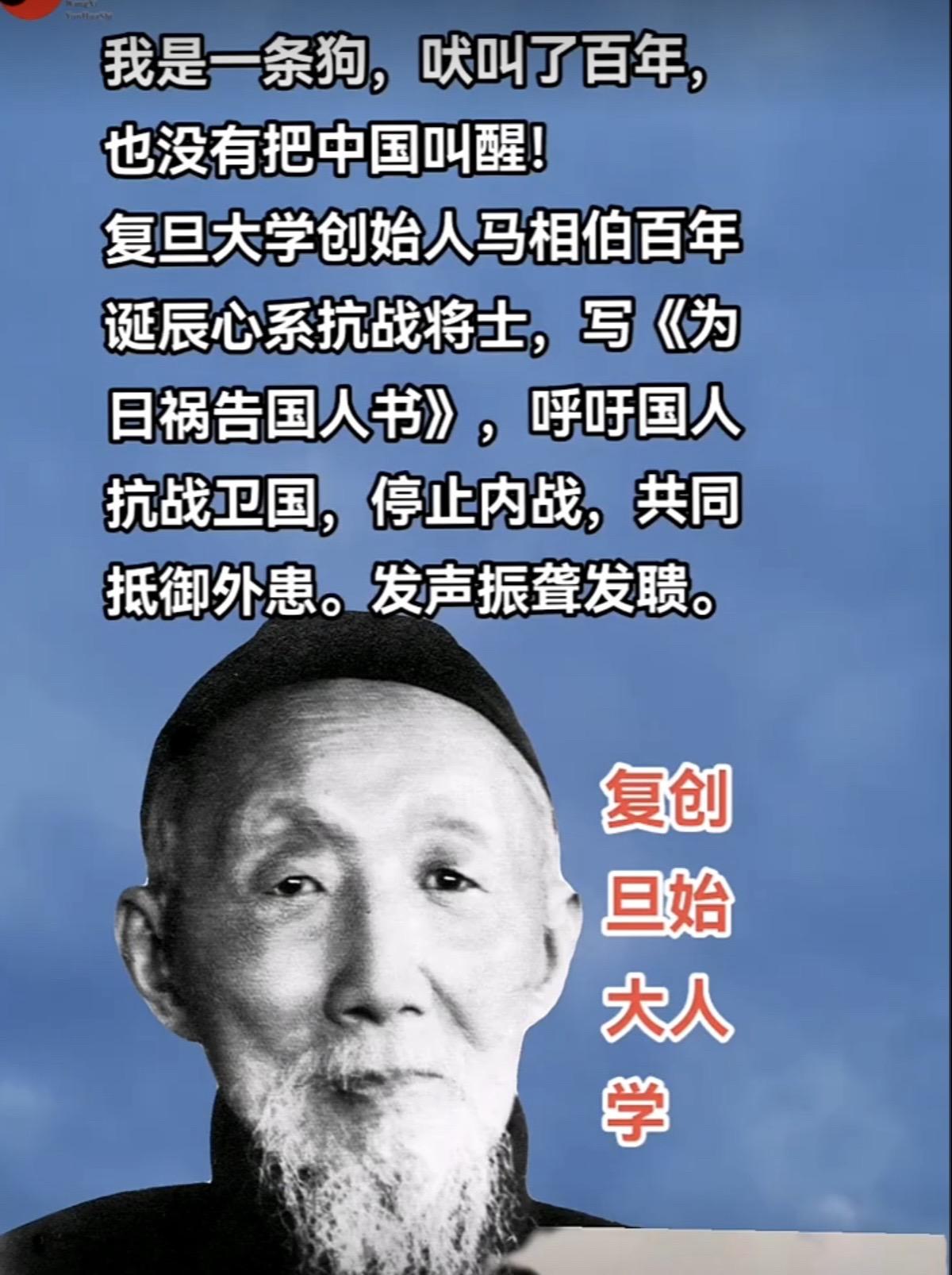 抗战时期的知识分子。复旦大学的创始人是马相伯。马相伯、他是中国著名的教...