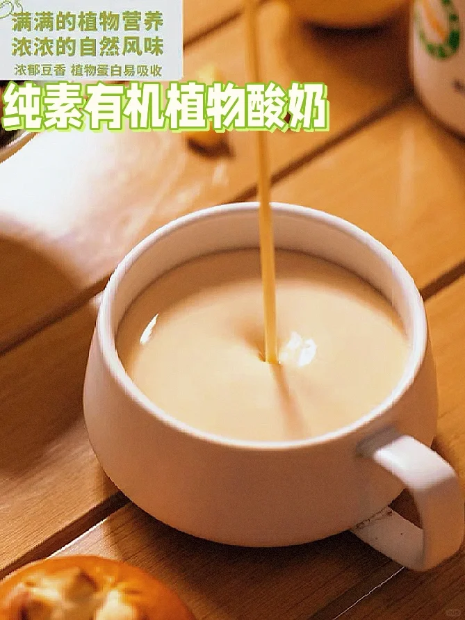 0添加有机纯素酸奶🥛清爽丝滑浓郁香醇