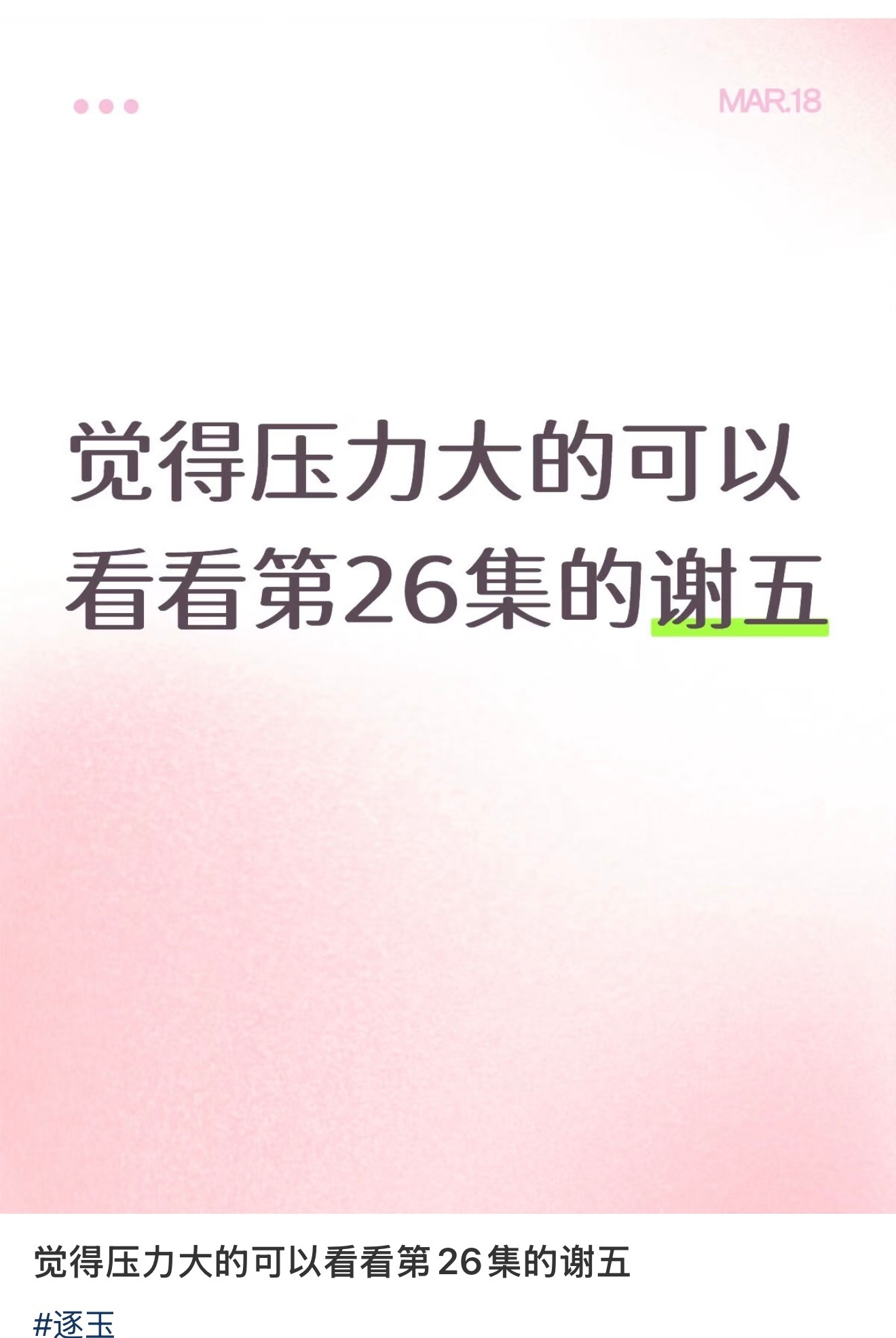 压力大的可以看看逐玉的谢五 觉得压力大的可以看看《逐玉》第26集的谢五，谢五：我