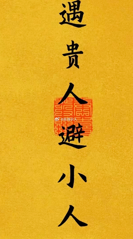 遇贵人，避一切小人，所以传你不好的人都会背负你的不顺。 