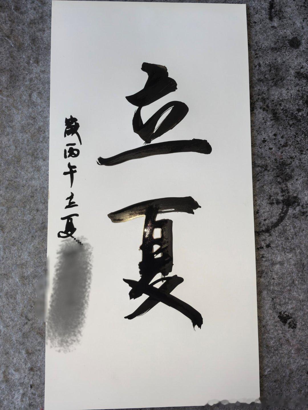 立夏 夏天开场，愿宝子们接下来每一天都开开心心、顺顺利利吖～