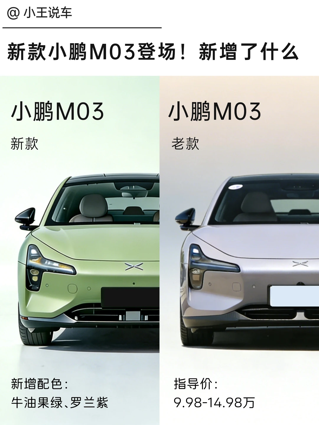 一文看懂👉🏻26款小鹏M03升级了啥？