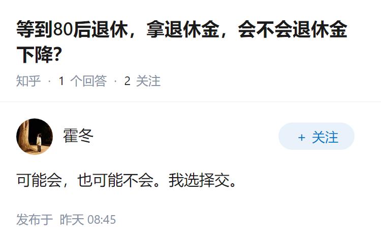 等到80后退休，拿退休金，会不会退休金下降？