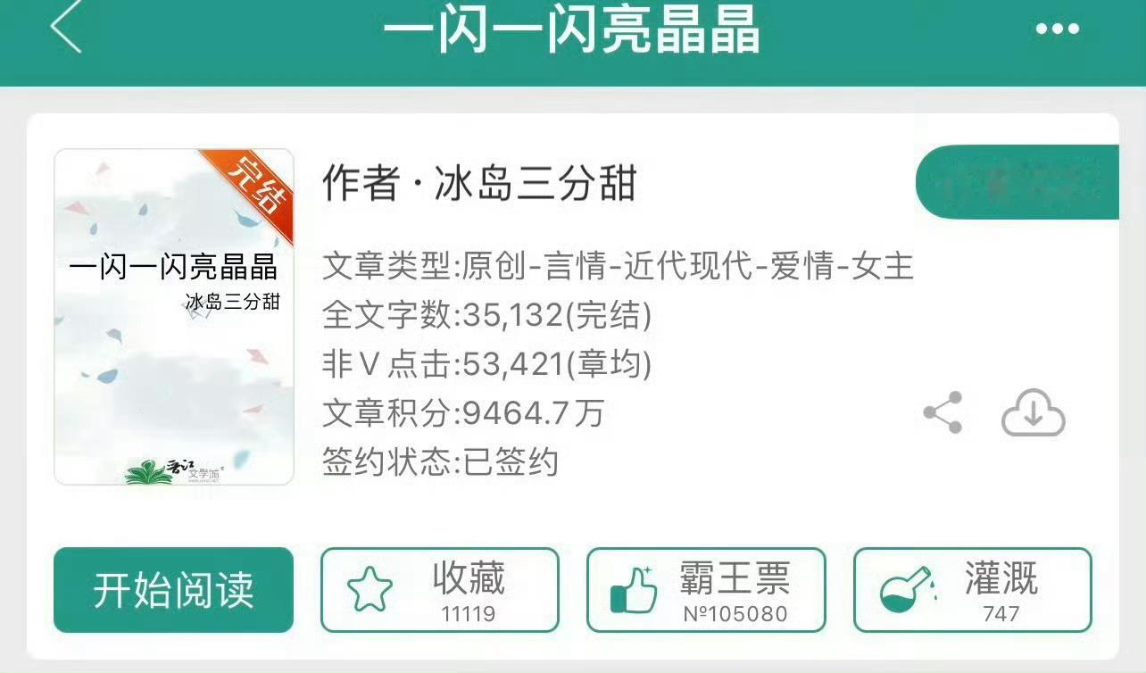 小说推荐：《一闪一闪亮晶晶》 作者:冰岛三分甜简评：娇俏敏感女主vs深情隐忍男主