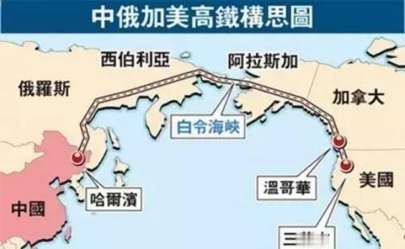 俄罗斯专家曾提出惊人建议：修建中-俄-美跨洲际铁路，将三国团结起来。

一条钢铁