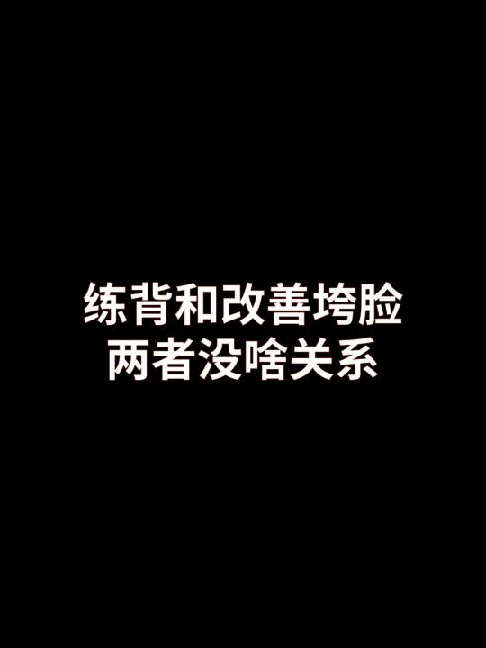 练背和改善垮脸两者没啥关系