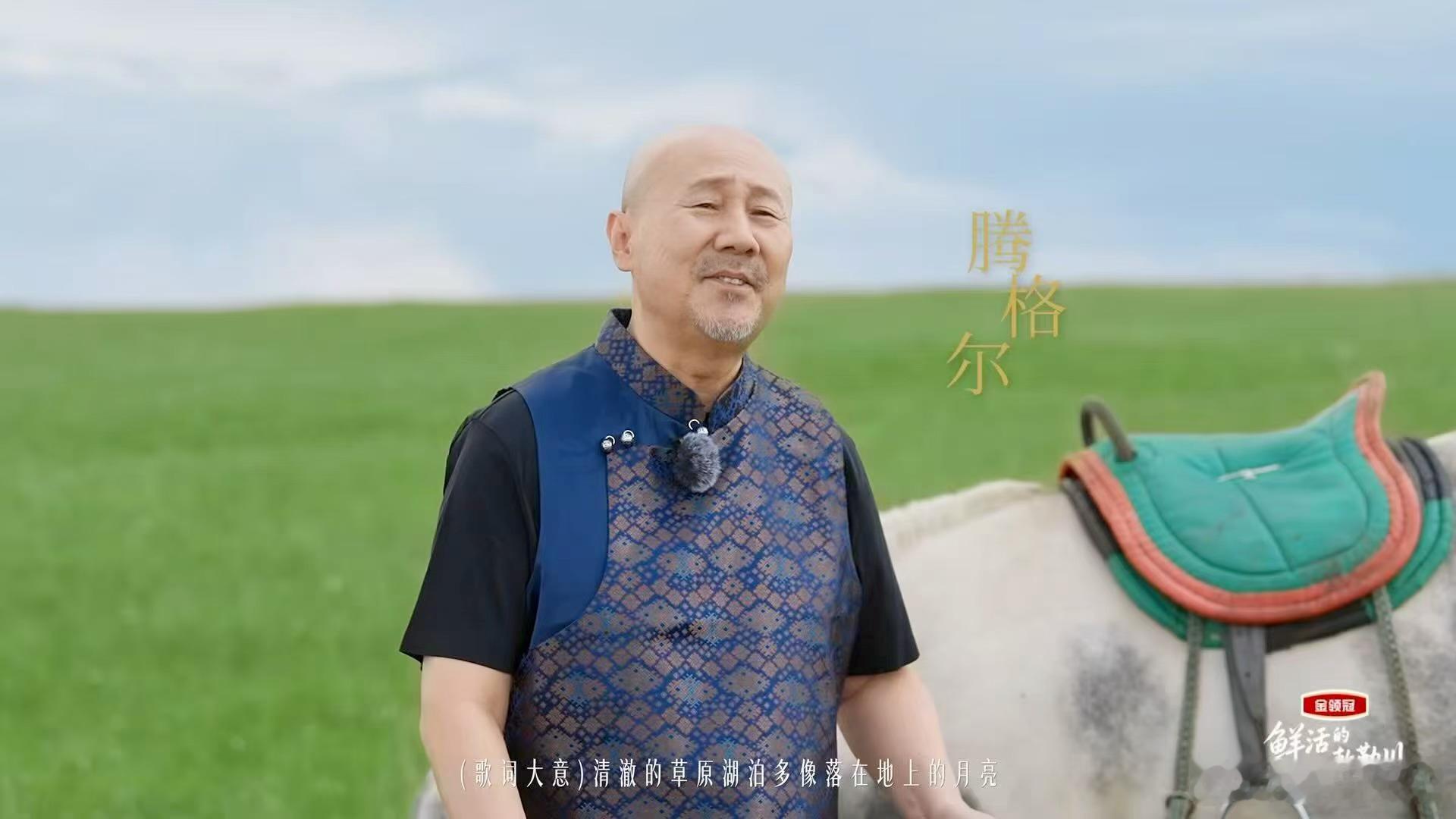 鲜活的敕勒川老一辈一开口全是功底换一种方式打开敕勒川风从草尖掠过，老牧人的嗓音像