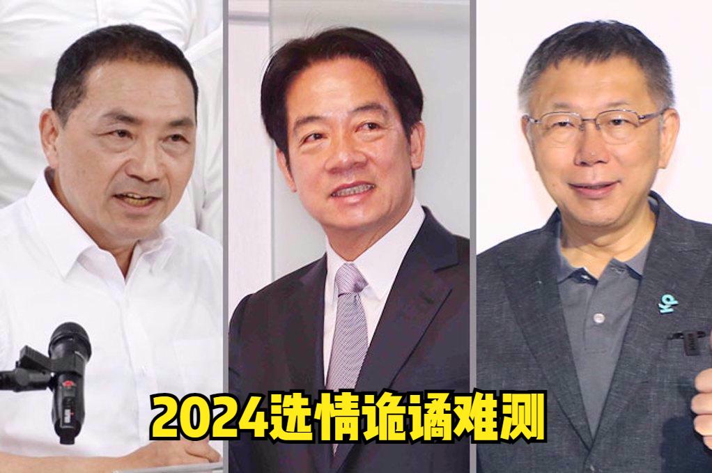 台湾“大选”进入倒数两周，亲绿民调专家与“台独理论大师”均预测，当前蓝绿白候选人