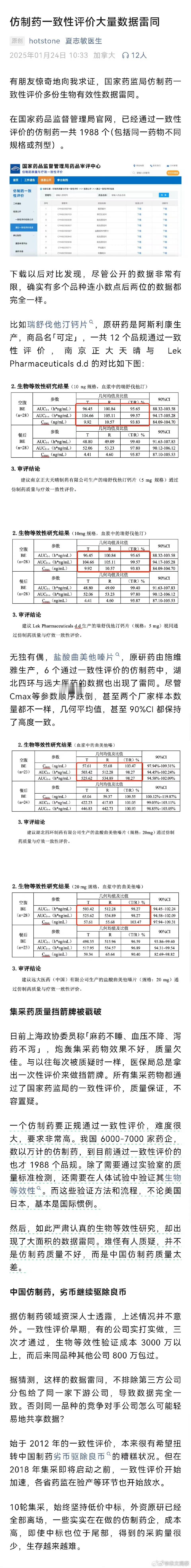 仿制药一致性评价大量数据雷同（集采充分值得肯定，但不能忽视质量问题。不能因为质量