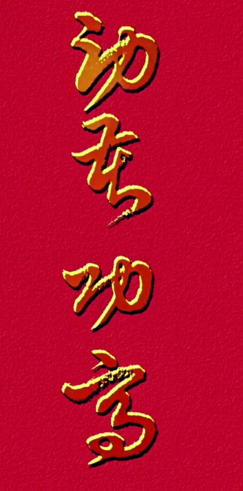这红色背景配金色字真显眼！这几个字很漂亮。谁能读出来听听呢？请指点。[作揖][玫