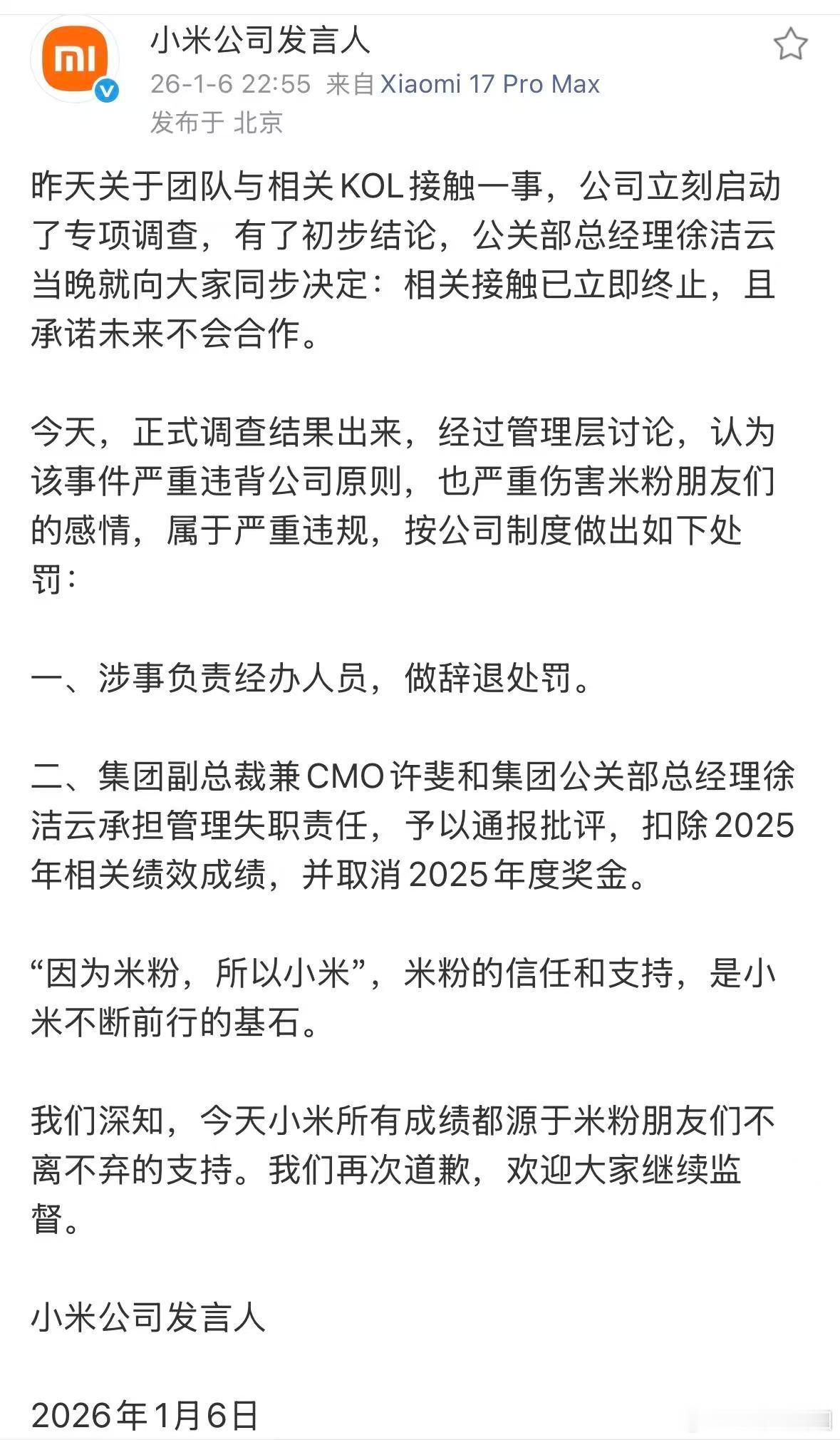 小米KOL事件涉事人员被辞退处罚小米许斐徐洁云被取消2025年度奖金  这个处罚