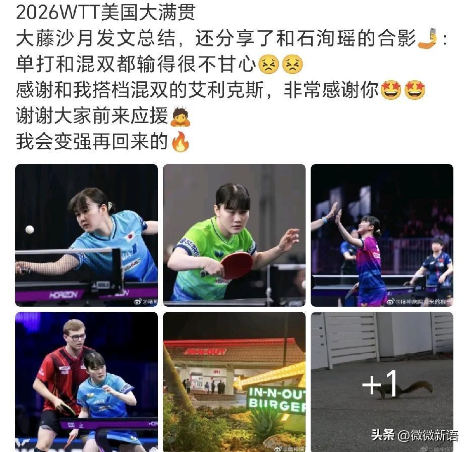 大藤沙月发了和石洵瑶的合影。
大藤沙月也更新了动态，她说：“单打和混双都输得很不
