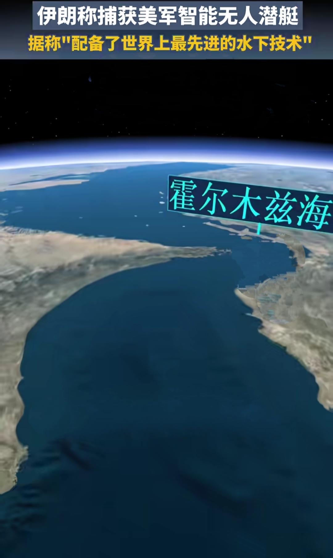 伊朗捞到了一条大魚---美军智能无人潜艇！
据说这艘潜艇“配备了世界上最先进的水