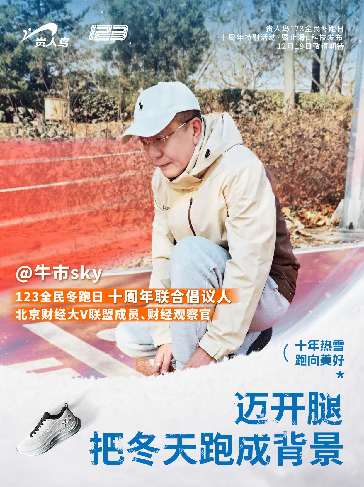 贵人鸟123全民冬跑日十周年美好生活简单跑迈开腿，把冬天跑成背景。 