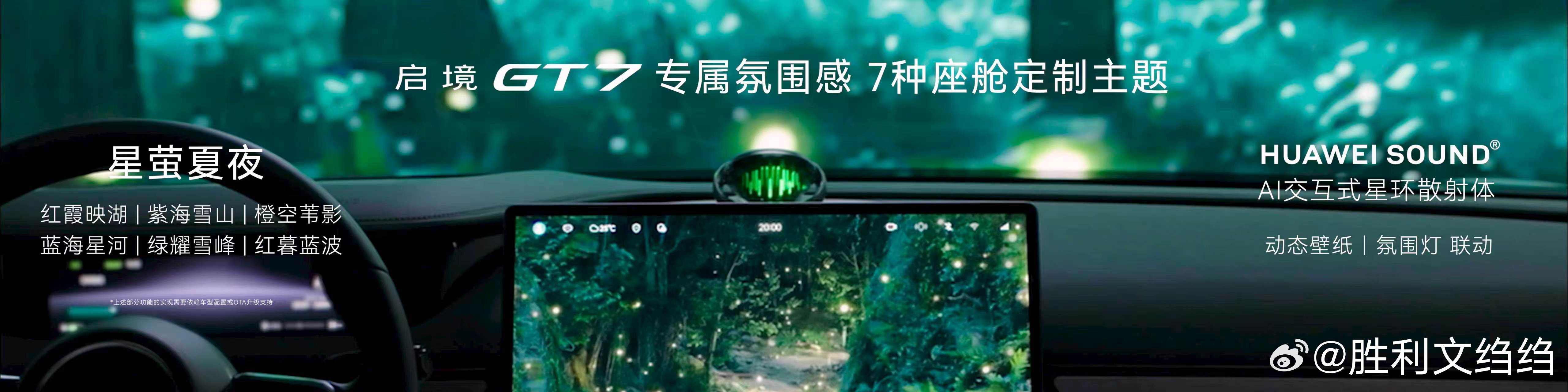 启境GT7同级领先越级享受 启境GT7首发全新一代鸿蒙座舱，搭载多维度AI交互助
