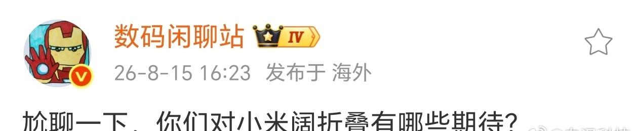 如果小米阔折叠定价，与华为Pura X Max相近，该怎么选？[吐舌] ​​​
