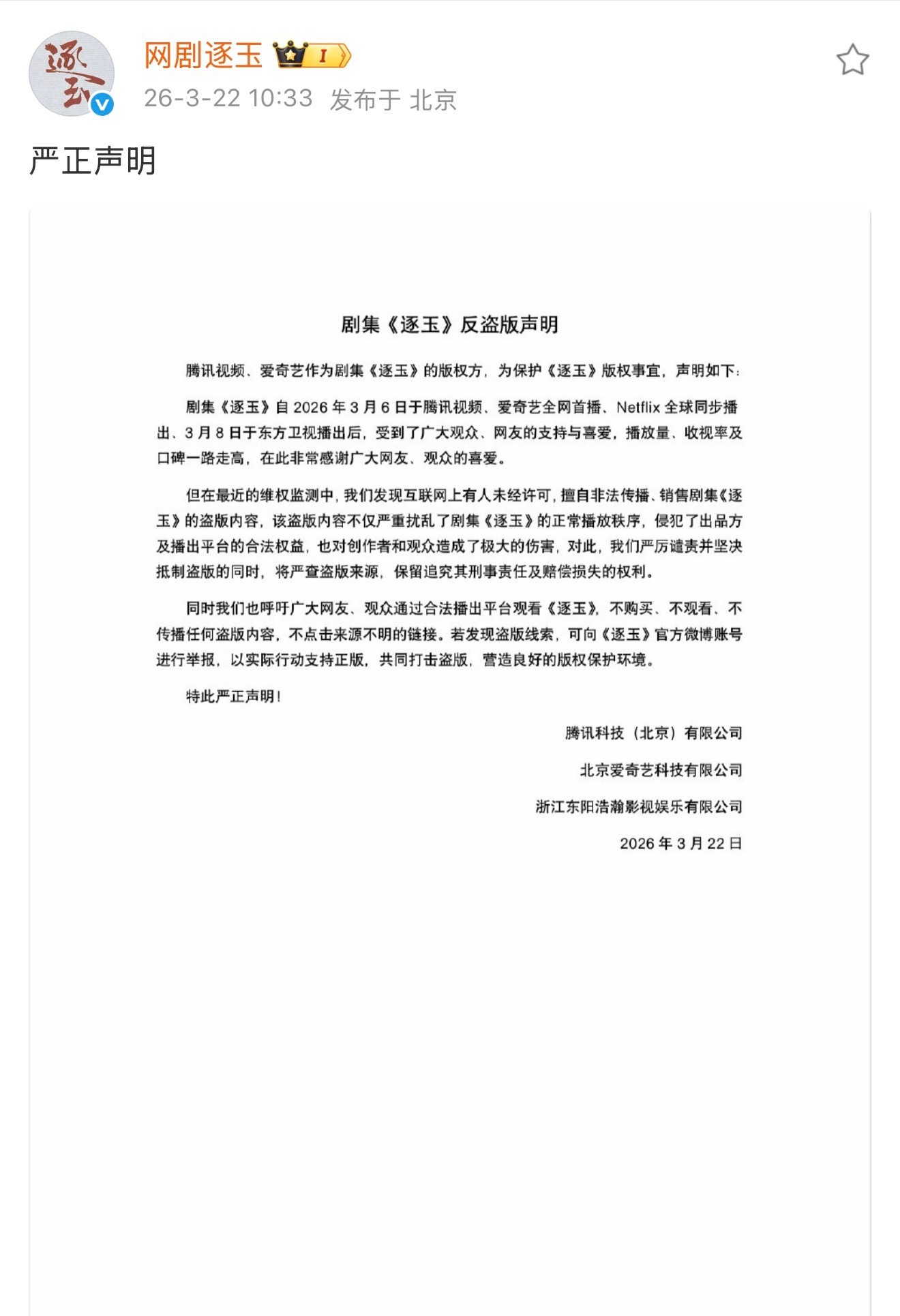 逐玉官方因为有人在网上传播盗版视频发声明了 