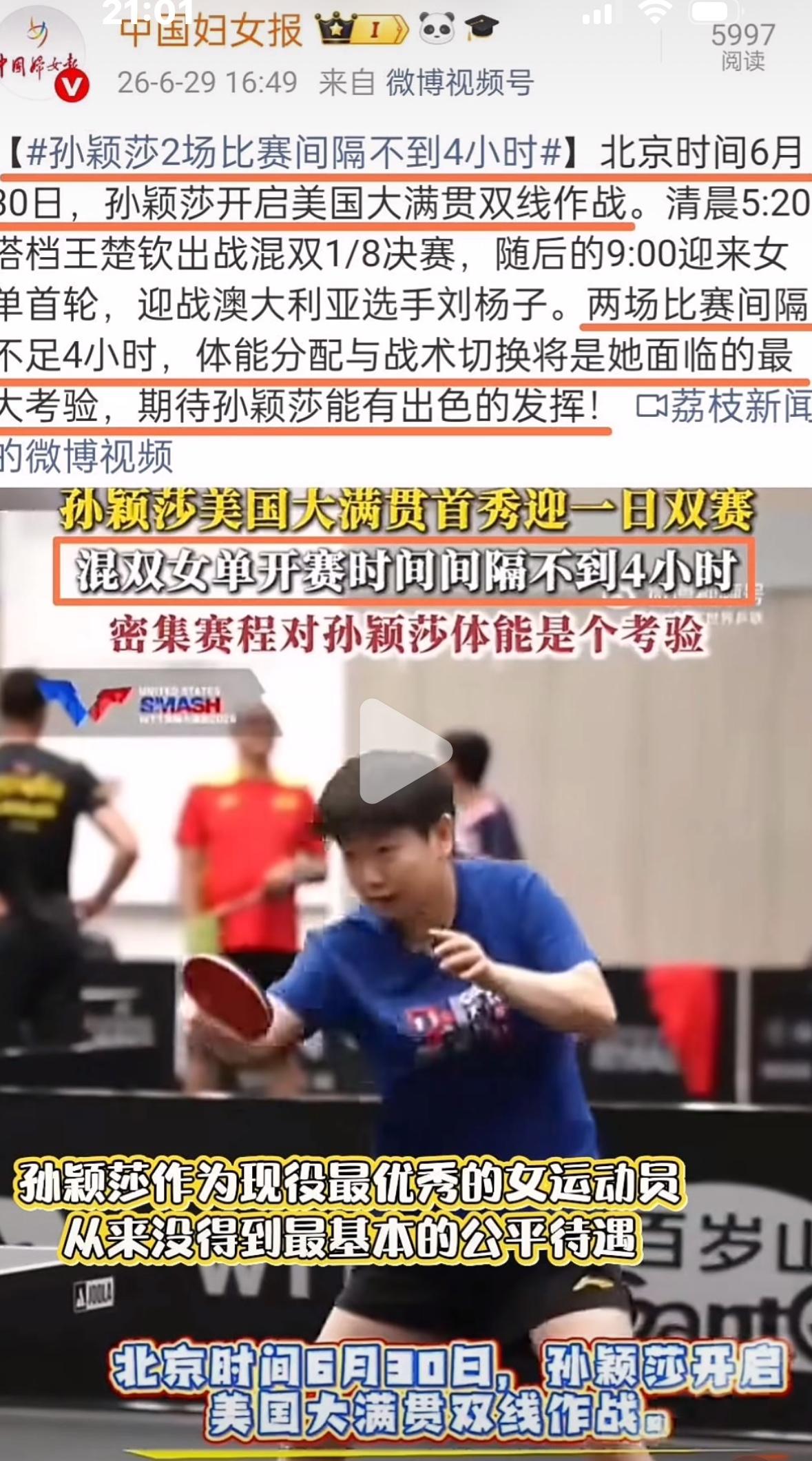 中国妇女报：孙颖莎两场比赛间隔不到4小时，6月30日，孙颖莎开启美国大满贯双线作
