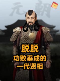 脱脱是元末最后的政治支柱。他既是大手笔修史的文臣，又是临危受命平乱的统帅。然而在