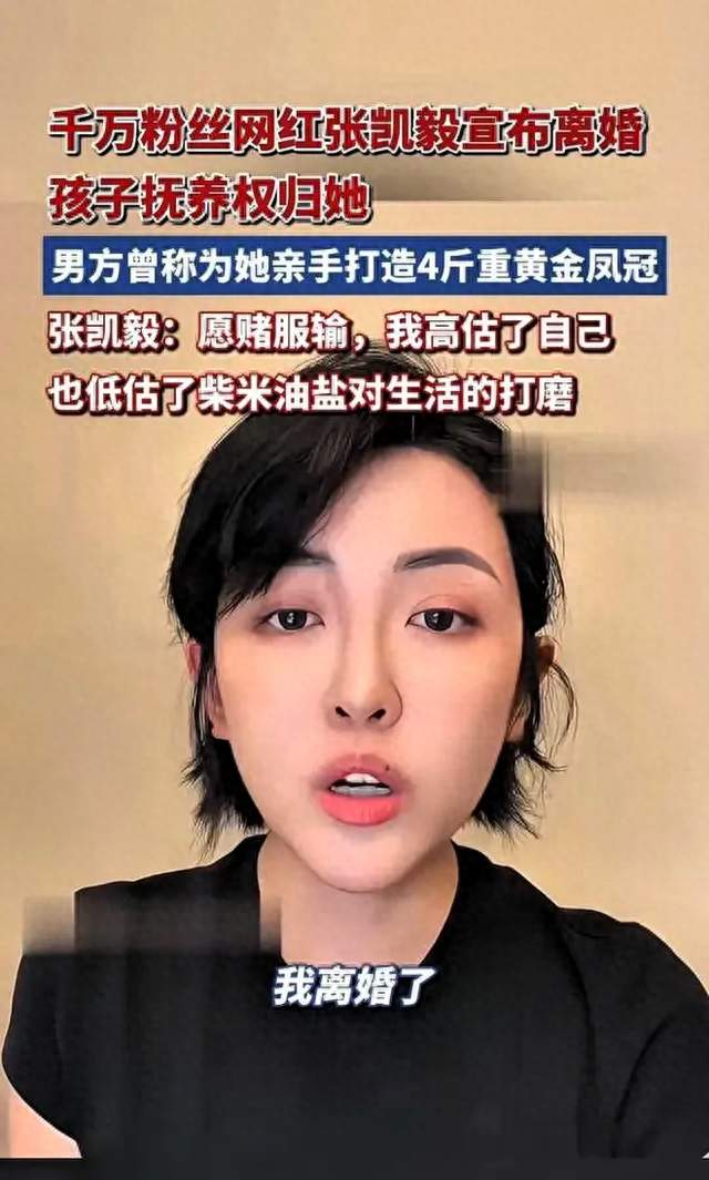 张凯毅哺乳期官宣离婚！一句高估自己，戳破千万宝妈婚姻痛点