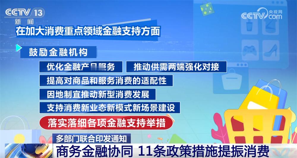 三部门发文更大力度提振消费三部门联合发布11条金融新政，促消费惠民福利来了  ❶