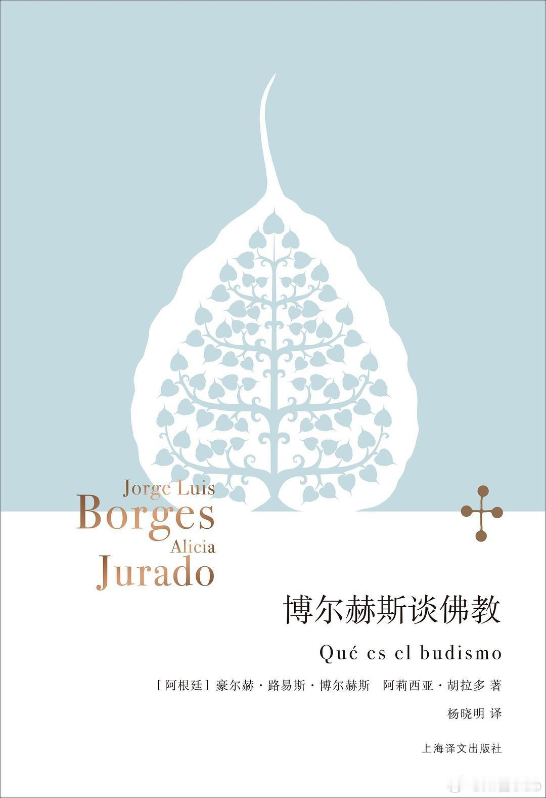 知書club 新书介绍丨听博尔赫斯谈佛论道——“世界是一种幻影，是个梦，生活也是