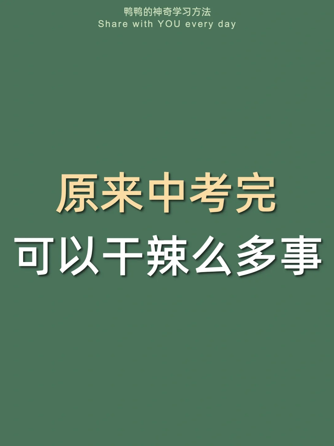 🔥中考结束㊙️暑假爆改自己太太太太太爽了‼️