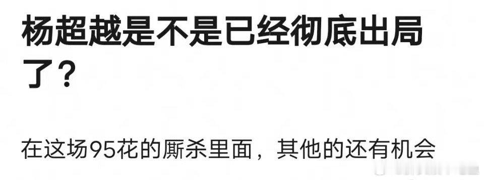 杨超越有种被大众遗忘的感觉，感觉她就在综艺圈了，还好墨雨云间露脸，被沈严和饶晓志