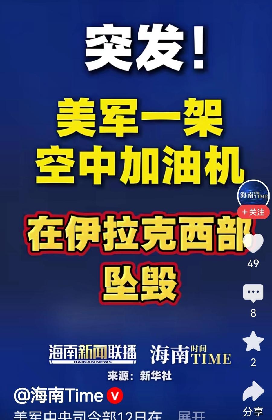 伊朗击落一架美空加油机
3月13日伊朗军方称在与伊拉克边境附近击落一架美军空中加