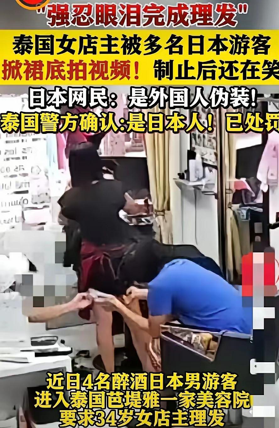 简直是丢自己国家的脸
几名日本游客去泰国旅游，期间去一家美容院理发，理发中竟然对