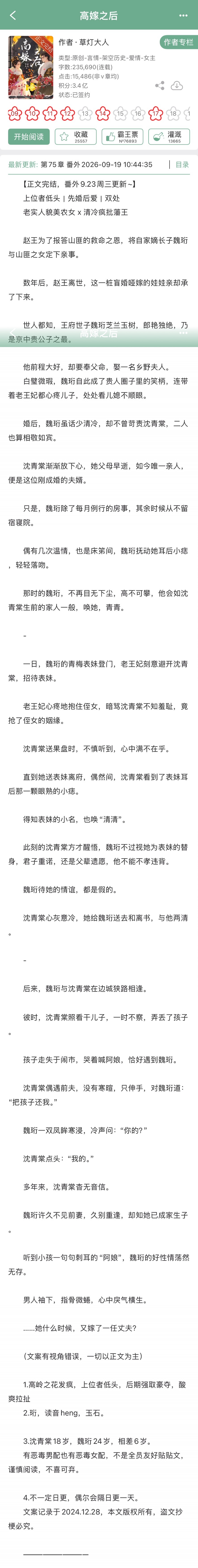 草灯大人的《高嫁之后》完结啦！古言➕先婚后爱，上位者低头，老实人貌美农女x清冷疯