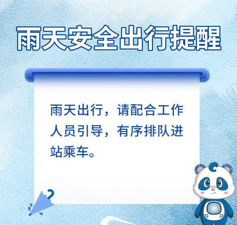 雨天出行，地面湿滑，请注意安全，带长柄伞的乘客上车后要记得收好长柄伞，防止车门关