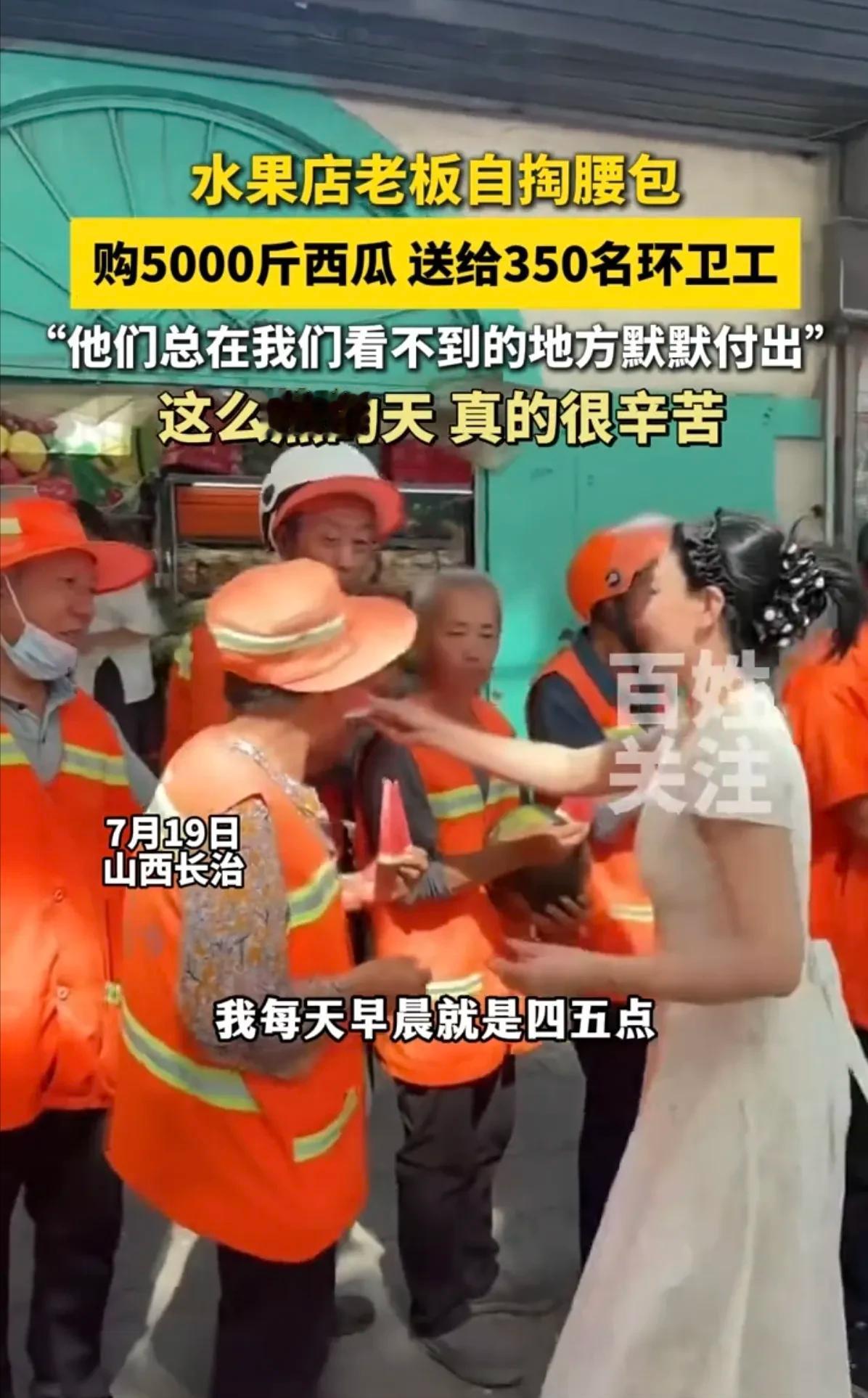 这老板娘火了！山西长治，一水果店老板娘凌晨进货时，常看到环卫工人在街头默默清扫，