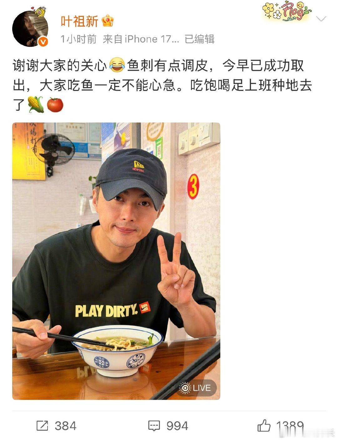 叶祖新说鱼刺今早已成功取出叶祖新叮嘱大家吃鱼一定不能心急报平安的叶祖新还比了个耶