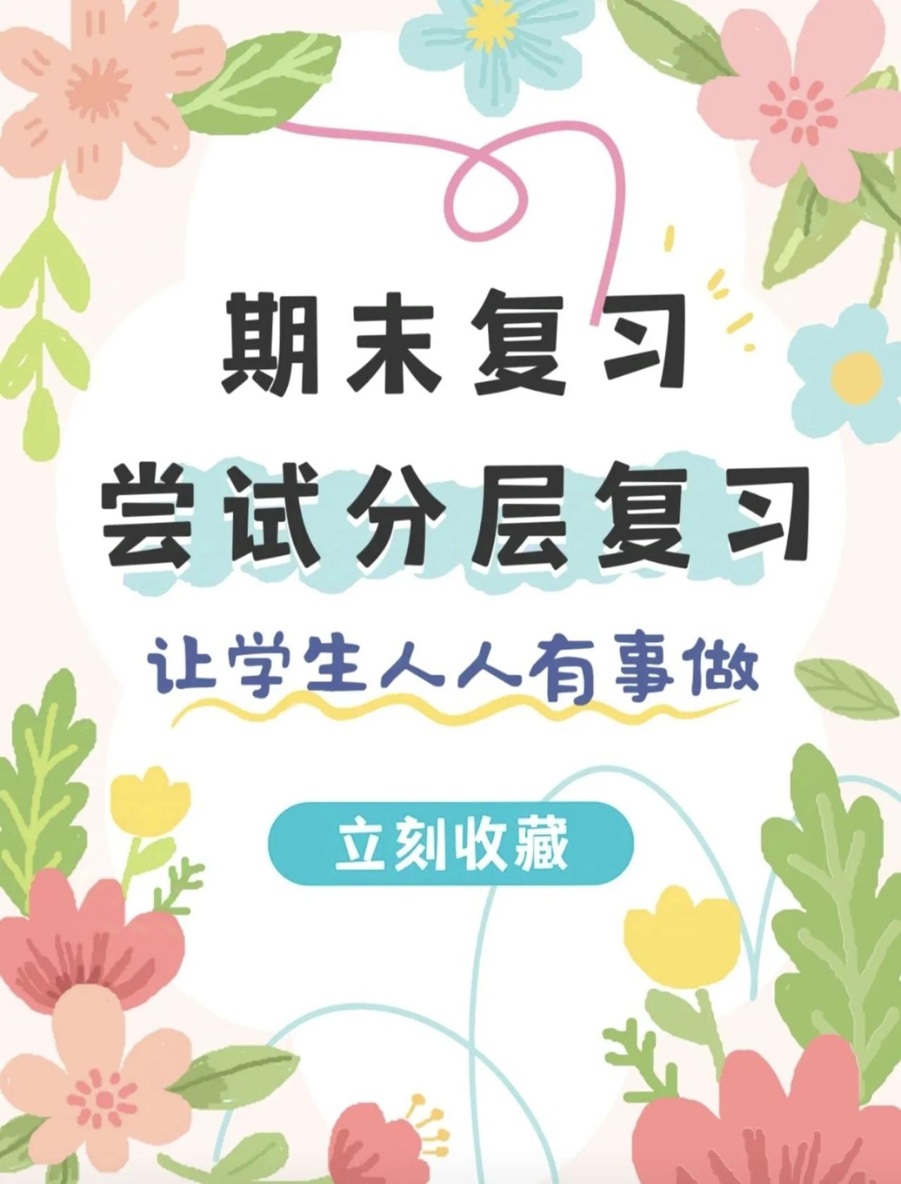 [玫瑰]期末复习尝试分层复习[玫瑰]
——让学生人人有事做！