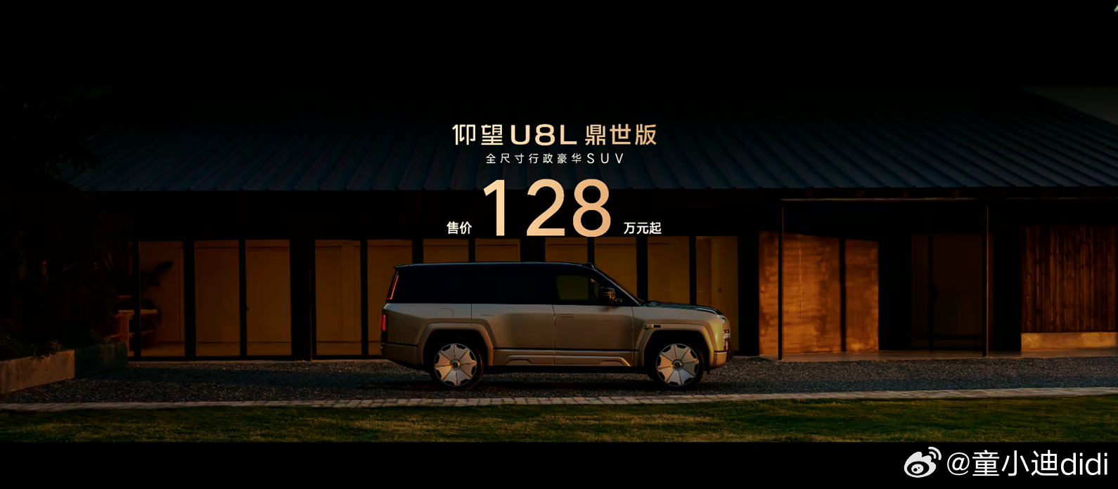 仰望 U8L 鼎世版正式上市了！售价 128 万元。这名字，这价格，果然是鼎[g