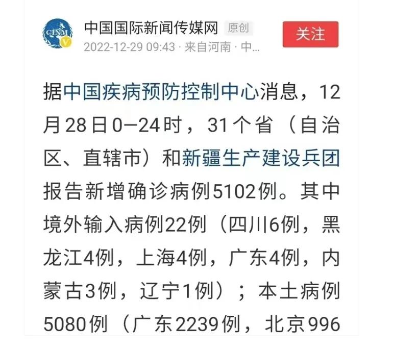 “据中国疾病预防控制中心消息，12月28日全国新增确诊病例5102例。”这个消息