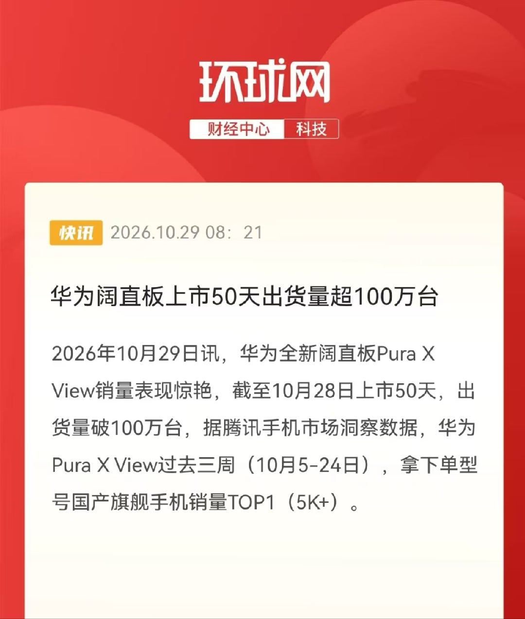 华为阔直板50天出货超100万台 这要不是首批备货保守了，一个月就干破100万台