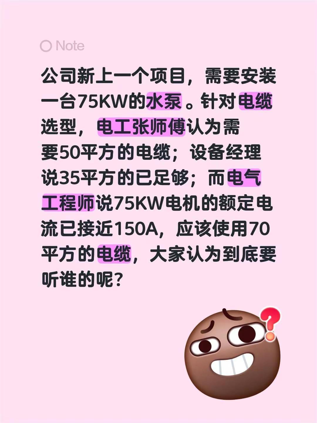 公司新上一个项目，需要安装一台75KW的水泵。针对电缆选型，大家意见不一：电工张