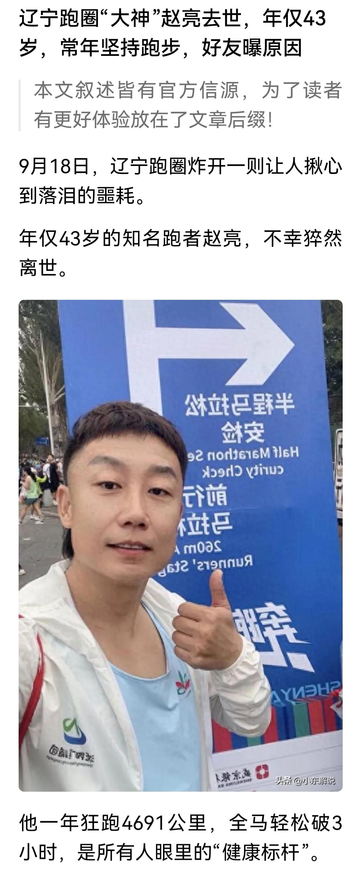57岁的跑圈达人陈毛刚走不久，9月18日，辽宁跑圈大神赵亮也猝然离世，赵亮更小，