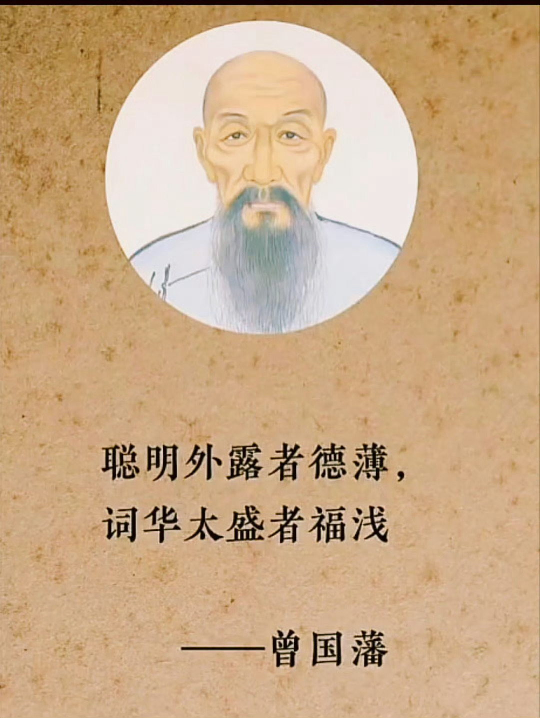 聪明外露者德薄，词华太盛者福浅——曾国藩 