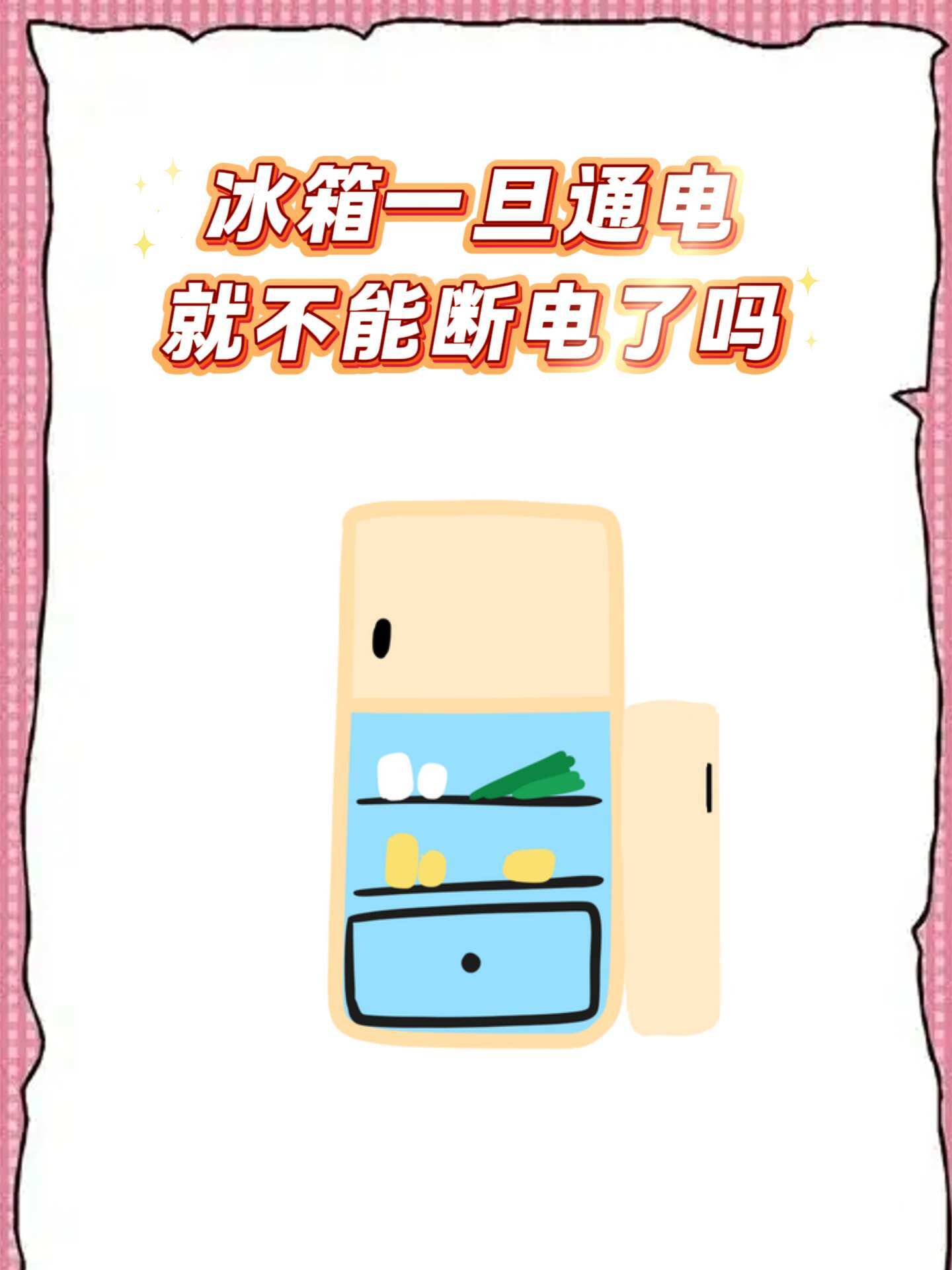 冰箱一旦通电就不能断电了吗？ 