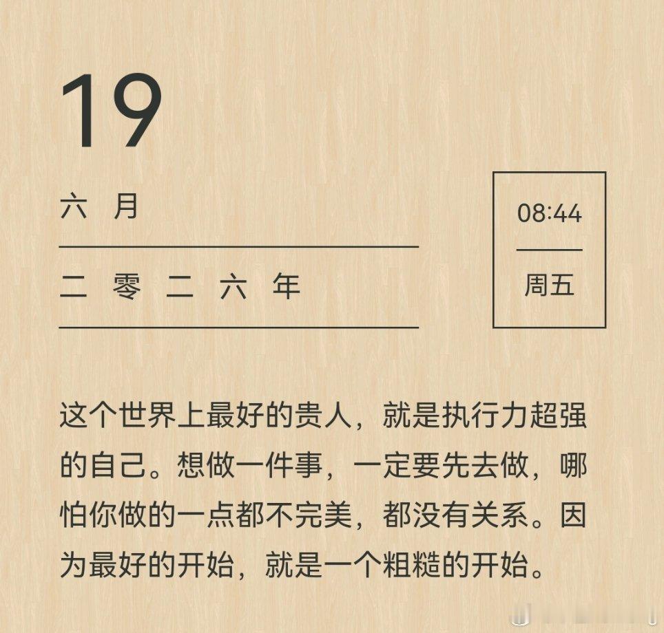 这个世界上最好的贵人，就是执行力超强的自己。 