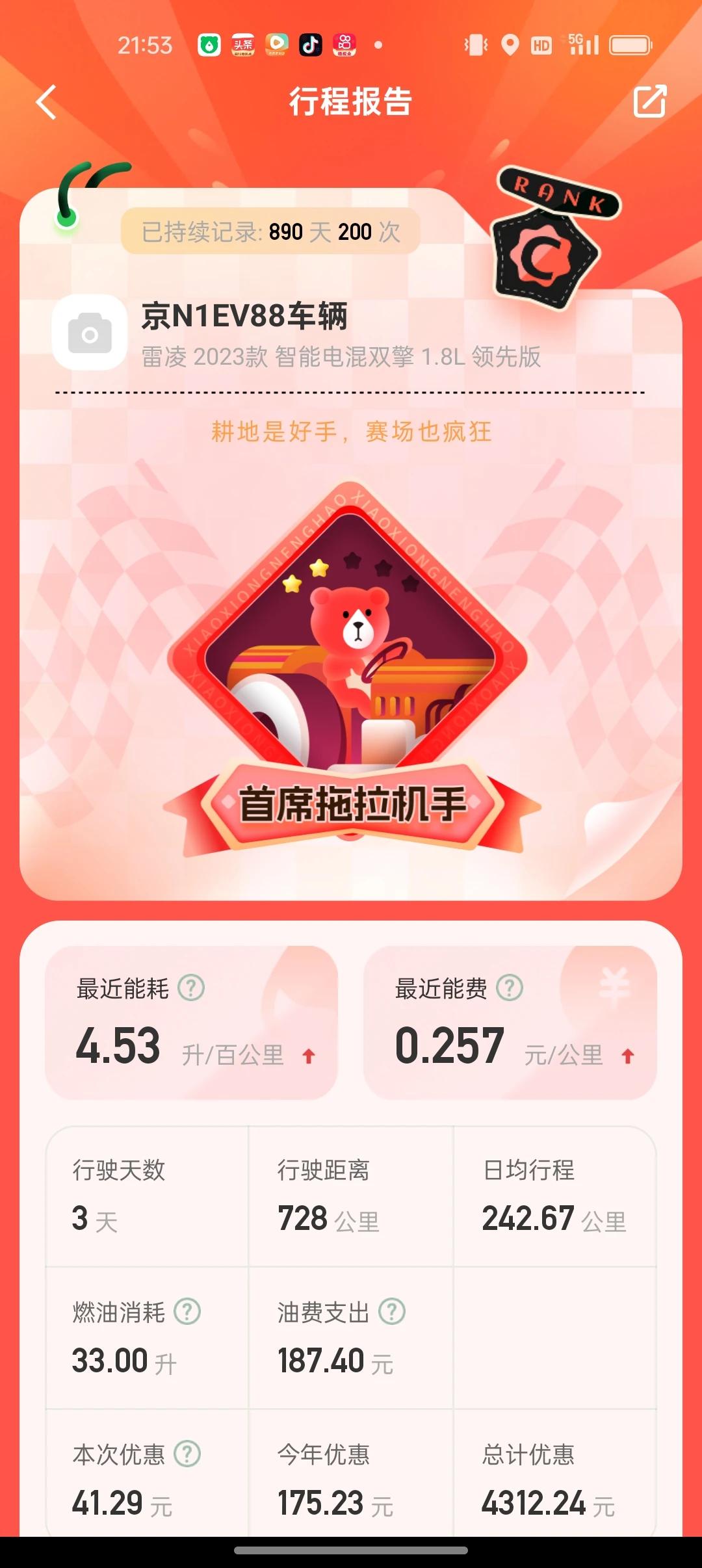 给你看看我的北京的雷凌双擎冬季真实油耗，这是昨天加满油统计的，百公里4.53升。