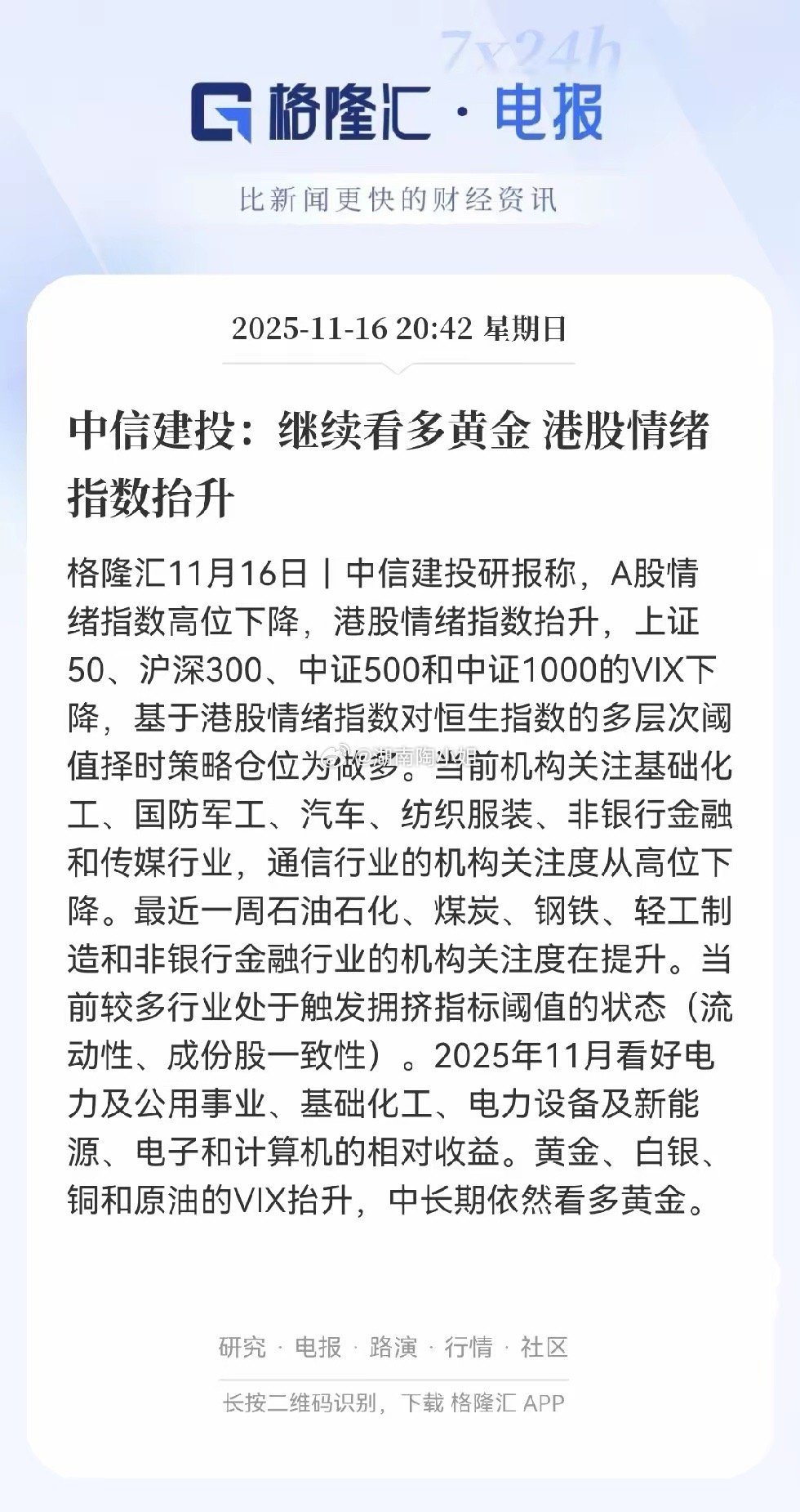 中信建投这篇报告挺实在，重点说几个关键点。港股现在情绪指数在涨，说明资金可能更偏